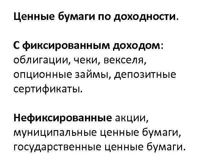 Ценные бумаги по доходности. С фиксированным доходом: облигации, чеки, векселя, опционные займы, депозитные сертификаты.