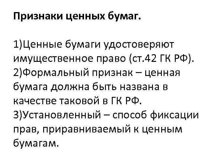 Признаки ценных бумаг. 1)Ценные бумаги удостоверяют имущественное право (ст. 42 ГК РФ). 2)Формальный признак