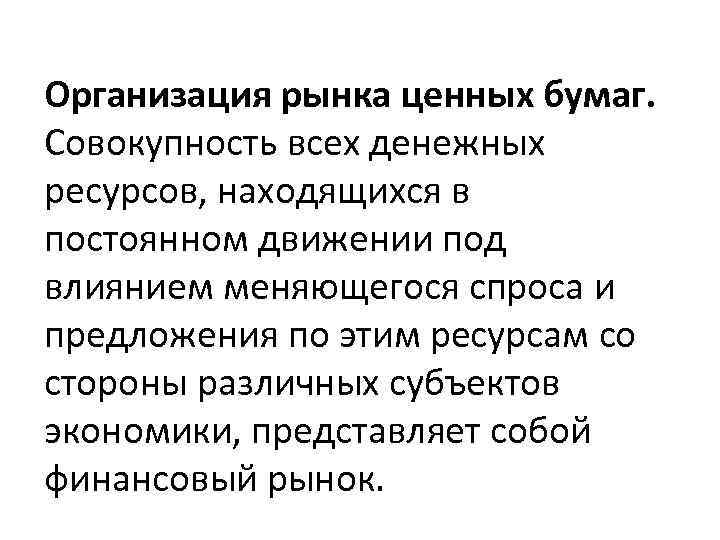 Организация рынка ценных бумаг. Совокупность всех денежных ресурсов, находящихся в постоянном движении под влиянием