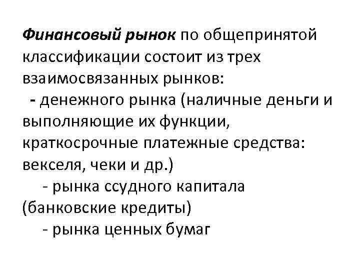 Финансовый рынок по общепринятой классификации состоит из трех взаимосвязанных рынков: - денежного рынка (наличные