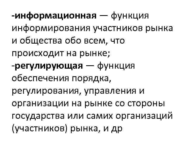 -информационная — функция информирования участников рынка и общества обо всем, что происходит на рынке;