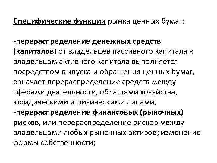 Специфические функции рынка ценных бумаг: -перераспределение денежных средств (капиталов) от владельцев пассивного капитала к