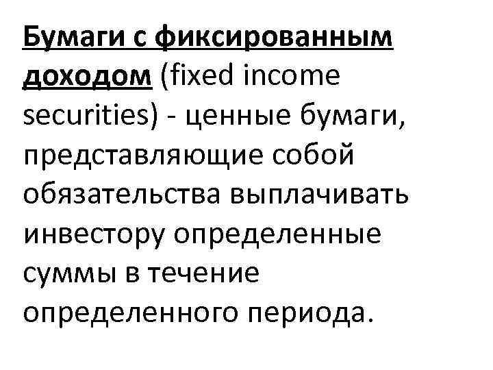 Ценные бумаги с фиксированным доходом должны иметь заранее определенную схему выплаты дивидендов