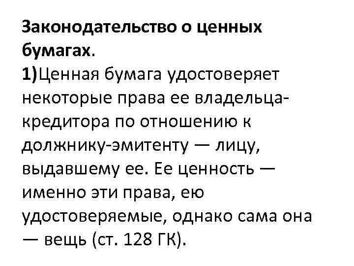 Законодательство о ценных бумагах. 1)Ценная бумага удостоверяет некоторые права ее владельцакредитора по отношению к