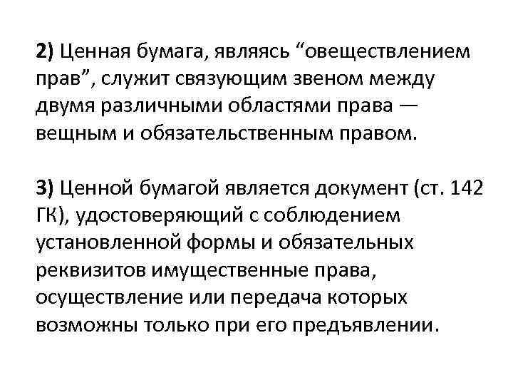 2) Ценная бумага, являясь “овеществлением прав”, служит связующим звеном между двумя различными областями права