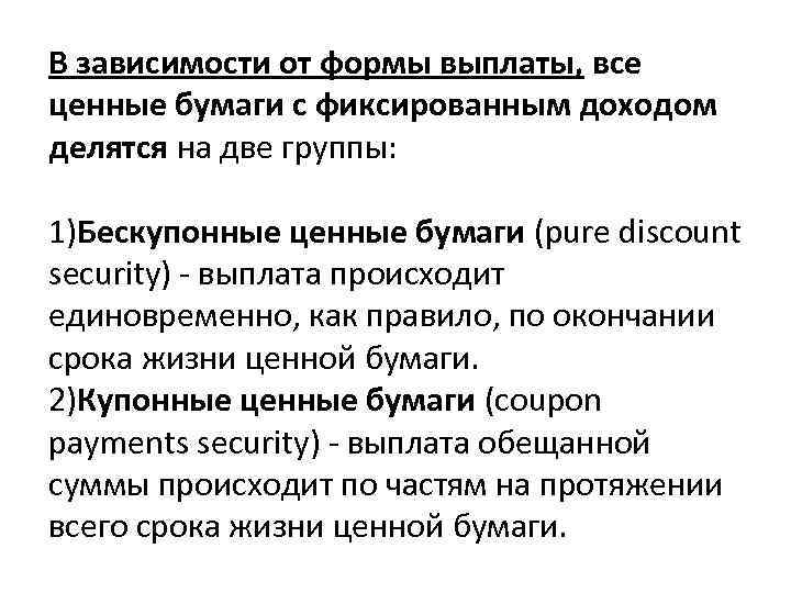 В зависимости от формы выплаты, все ценные бумаги с фиксированным доходом делятся на две