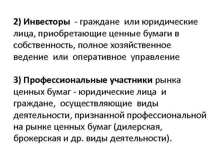 2) Инвесторы - граждане или юридические лица, приобретающие ценные бумаги в собственность, полное хозяйственное