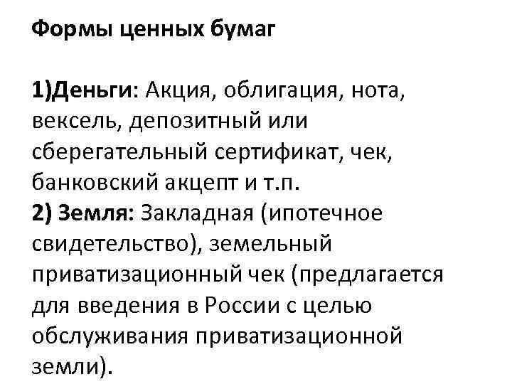 Формы ценных бумаг 1)Деньги: Акция, облигация, нота, вексель, депозитный или сберегательный сертификат, чек, банковский