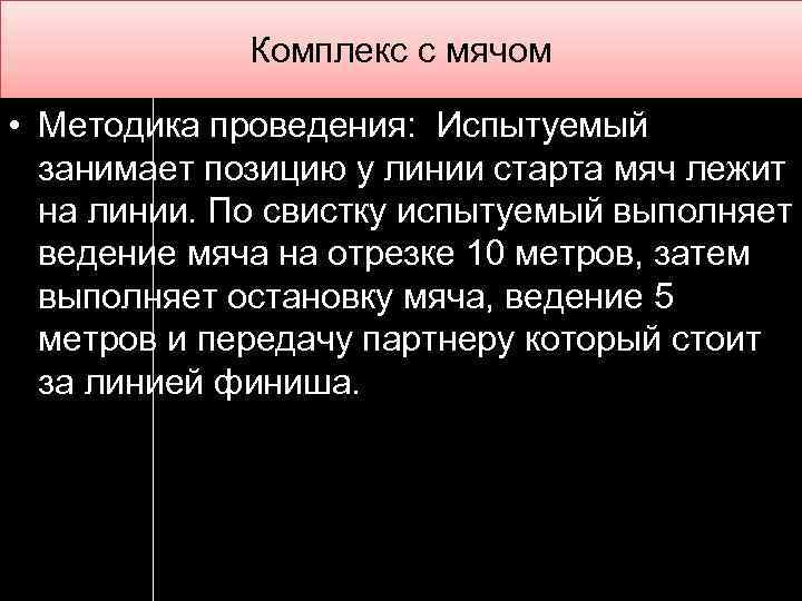 Комплекс с мячом • Методика проведения: Испытуемый занимает позицию у линии старта мяч лежит