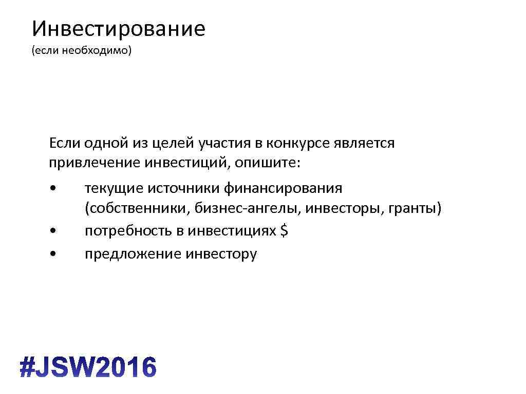 Инвестирование (если необходимо) Если одной из целей участия в конкурсе является привлечение инвестиций, опишите: