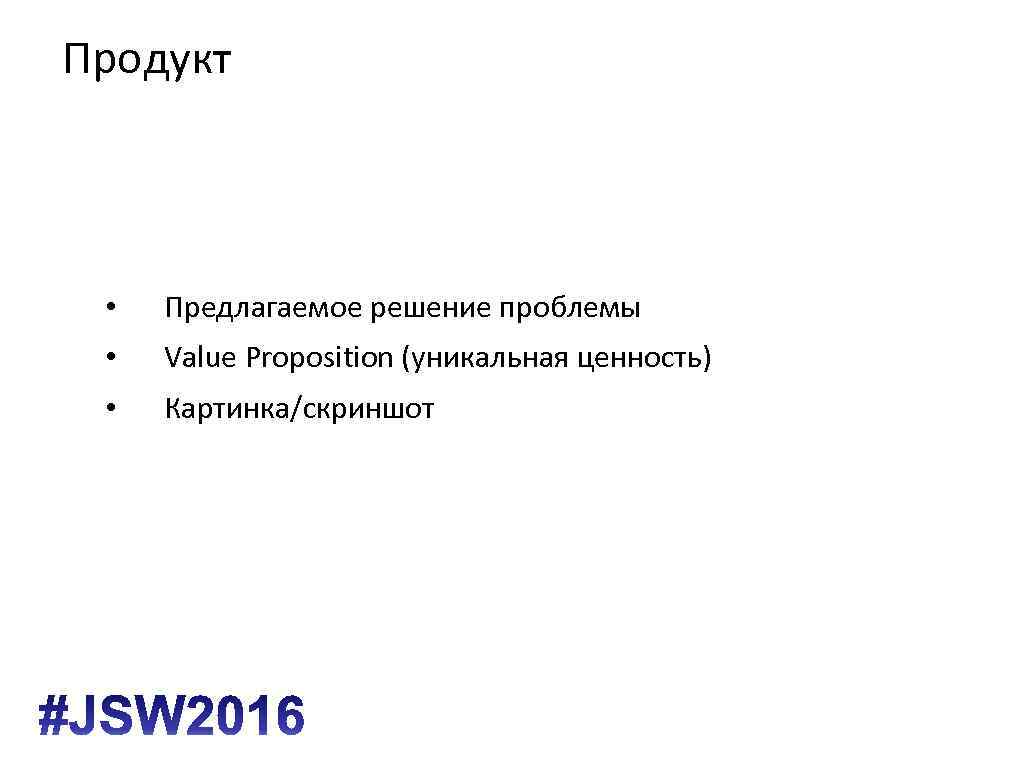 Продукт • Предлагаемое решение проблемы • Value Proposition (уникальная ценность) • Картинка/скриншот 