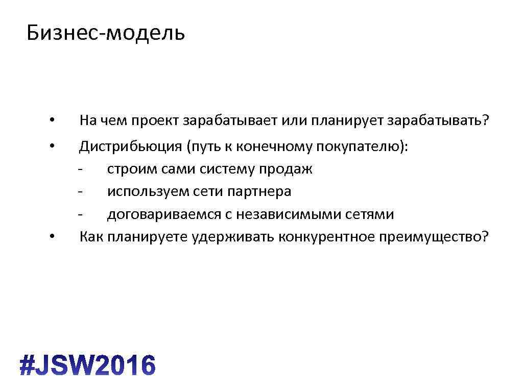 Бизнес-модель • На чем проект зарабатывает или планирует зарабатывать? • Дистрибьюция (путь к конечному