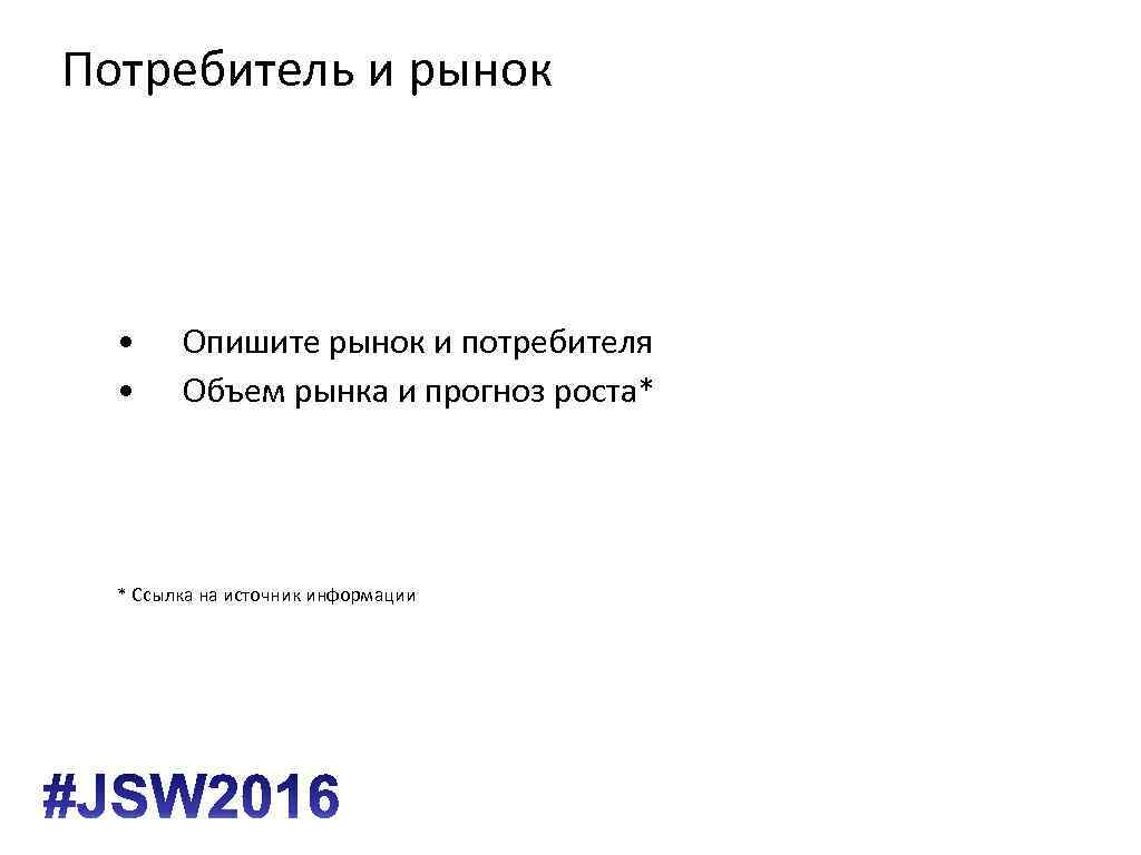 Потребитель и рынок • • Опишите рынок и потребителя Объем рынка и прогноз роста*