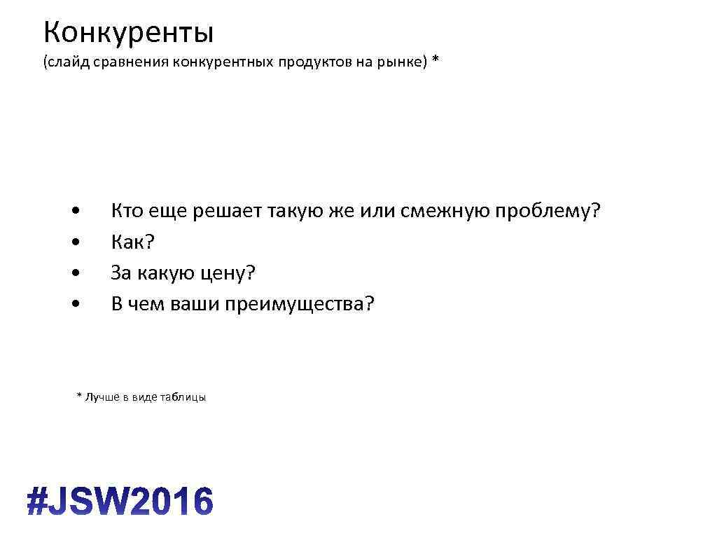 Конкуренты (слайд сравнения конкурентных продуктов на рынке) * • • Кто еще решает такую