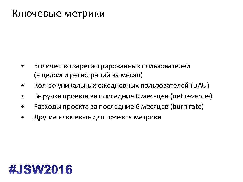 Ключевые метрики • • • Количество зарегистрированных пользователей (в целом и регистраций за месяц)
