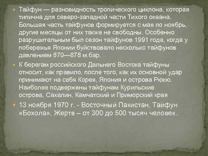  Тайфун — разновидность тропического циклона, которая типична для северо-западной части Тихого океана. Большая