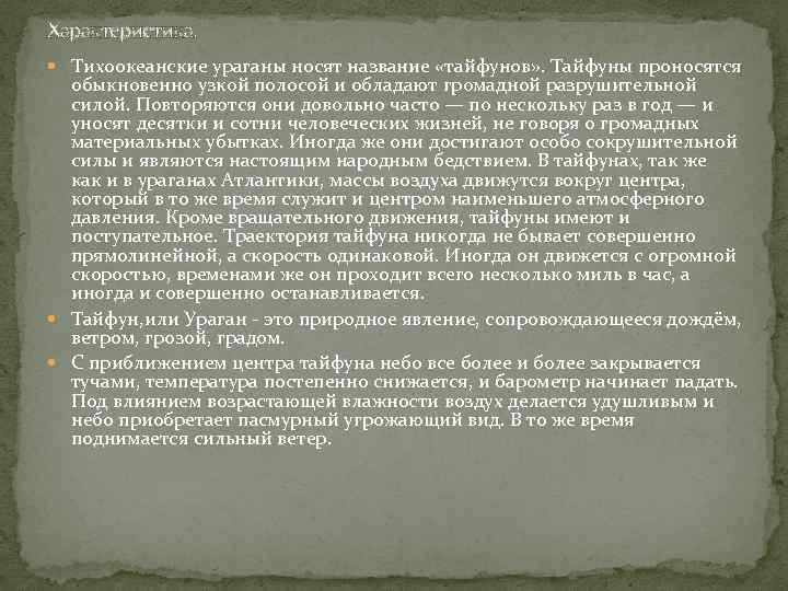Характеристика. Тихоокеанские ураганы носят название «тайфунов» . Тайфуны проносятся обыкновенно узкой полосой и обладают