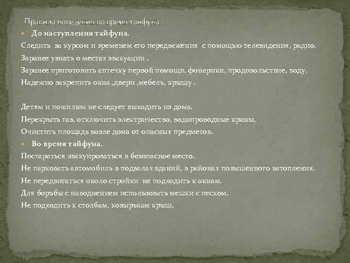Правила поведения во время тайфуна. До наступления тайфуна. Следить за курсом и временем его