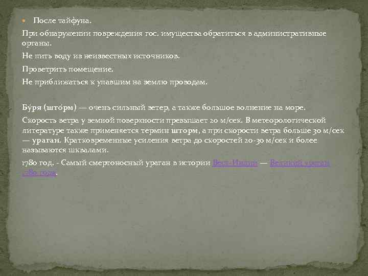  После тайфуна. При обнаружении повреждения гос. имущества обратиться в административные органы. Не пить