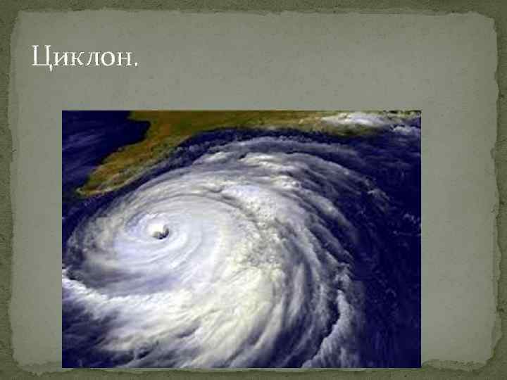 Циклон. 