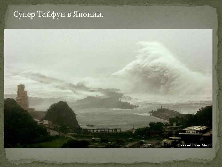 Супер Тайфун в Японии. 