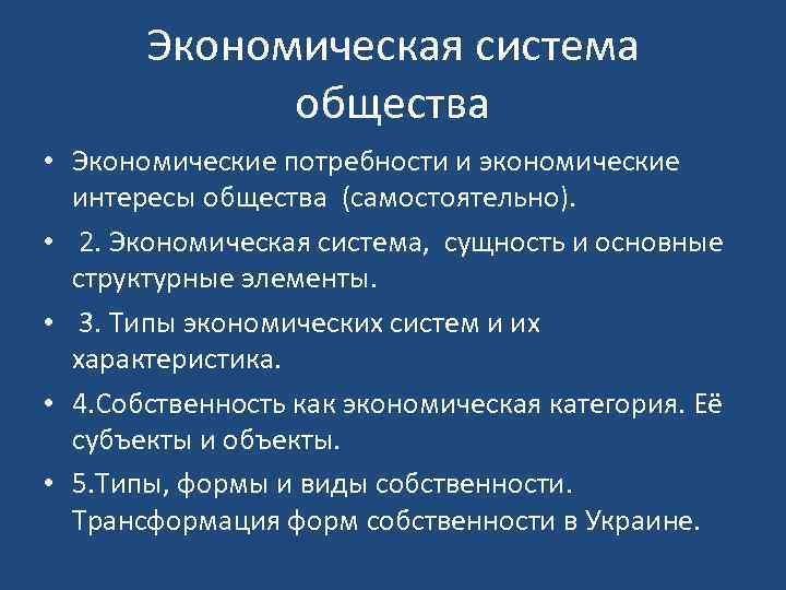 Экономическая система общества • Экономические потребности и экономические интересы общества (самостоятельно). • 2. Экономическая