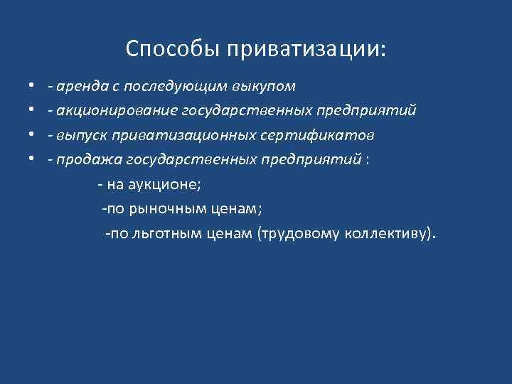 Способы приватизации: • • - аренда с последующим выкупом - акционирование государственных предприятий -