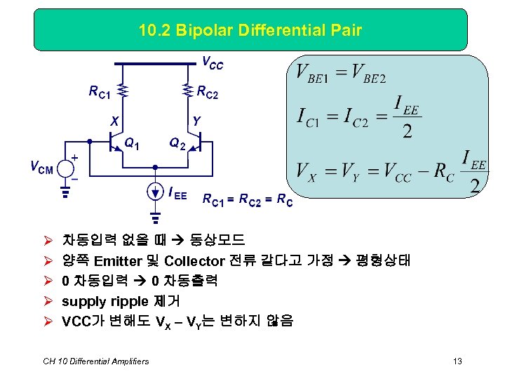 10. 2 Bipolar Differential Pair Ø Ø Ø 차동입력 없을 때 동상모드 양쪽 Emitter