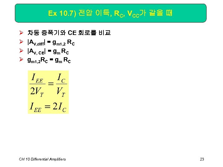 Ex 10. 7) 전압 이득, RC, VCC가 같을 때 Ø Ø 차동 증폭기와 CE