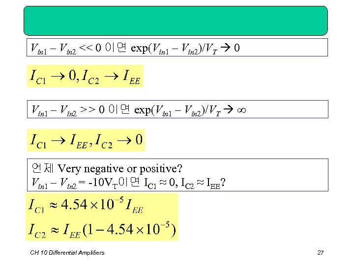 Vin 1 – Vin 2 << 0 이면 exp(Vin 1 – Vin 2)/VT 0