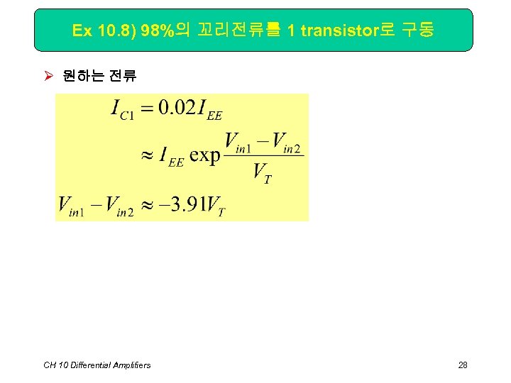 Ex 10. 8) 98%의 꼬리전류를 1 transistor로 구동 Ø 원하는 전류 CH 10 Differential