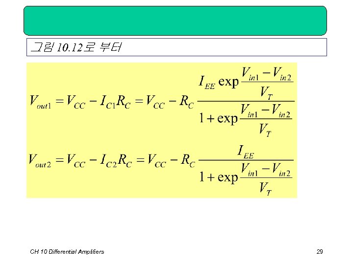 그림 10. 12로 부터 CH 10 Differential Amplifiers 29 