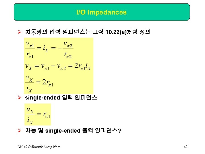 I/O Impedances Ø 차동쌍의 입력 임피던스는 그림 10. 22(a)처럼 정의 Ø single-ended 입력 임피던스