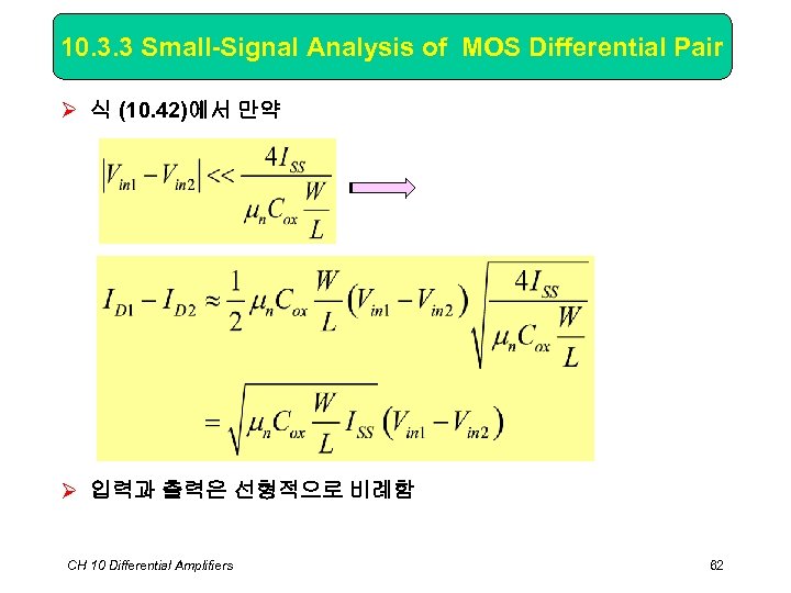 10. 3. 3 Small-Signal Analysis of MOS Differential Pair Ø 식 (10. 42)에서 만약