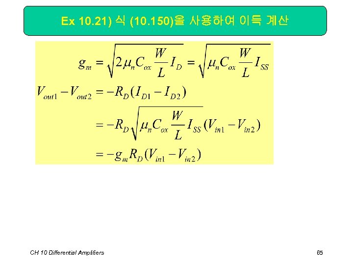 Ex 10. 21) 식 (10. 150)을 사용하여 이득 계산 CH 10 Differential Amplifiers 65