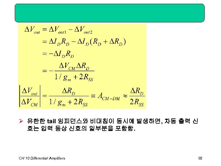 Ø 유한한 tail 임피던스와 비대칭이 동시에 발생하면, 차동 출력 신 호는 입력 동상 신호의