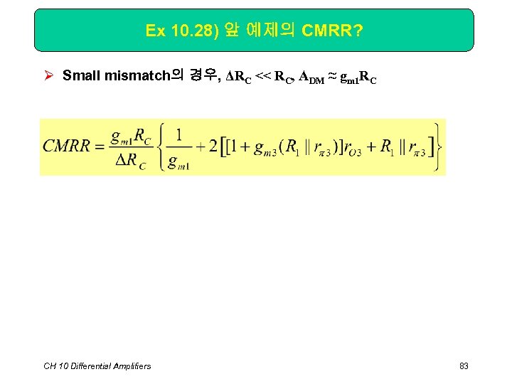 Ex 10. 28) 앞 예제의 CMRR? Ø Small mismatch의 경우, ΔRC << RC, ADM