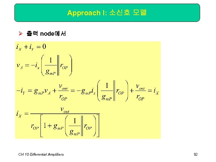 Approach I: 소신호 모델 Ø 출력 node에서 CH 10 Differential Amplifiers 92 