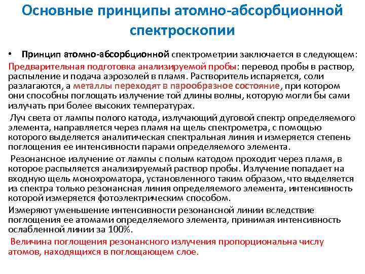 Основные принципы атомно абсорбционной спектроскопии • Принцип атомно абсорбционной спектрометрии заключается в следующем: Предварительная
