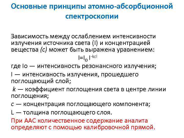 Основные принципы атомно абсорбционной спектроскопии Зависимость между ослаблением интенсивности излучения источника света (I) и