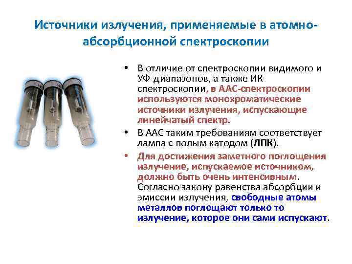 Источники излучения, применяемые в атомно абсорбционной спектроскопии • В отличие от спектроскопии видимого и