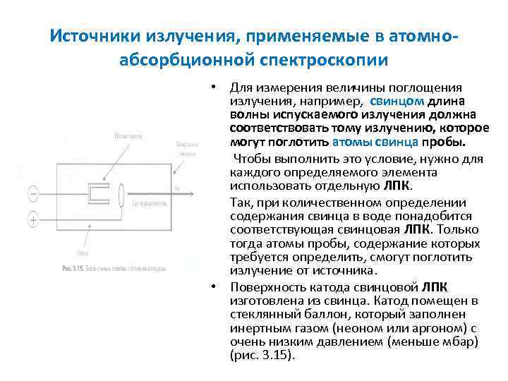 Источники излучения, применяемые в атомно абсорбционной спектроскопии • Для измерения величины поглощения излучения, например,