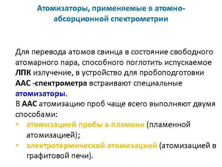 Атомизаторы, применяемые в атомно абсорционной спектрометрии Для перевода атомов свинца в состояние свободного атомарного