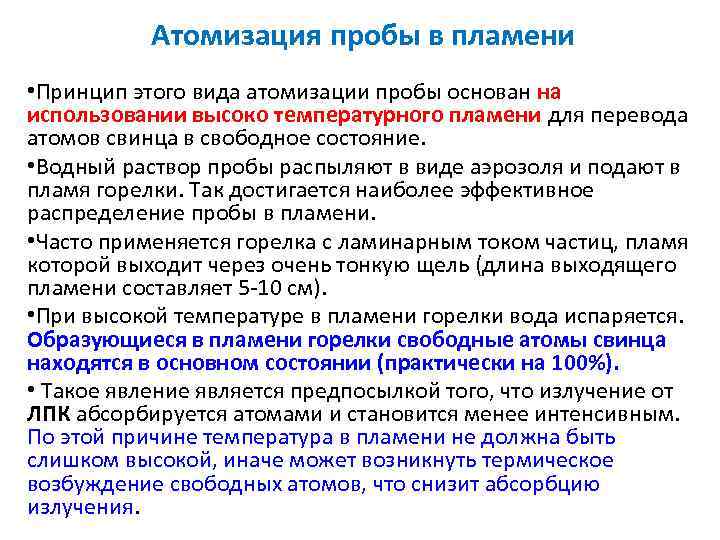 Атомизация пробы в пламени • Принцип этого вида атомизации пробы основан на использовании высоко