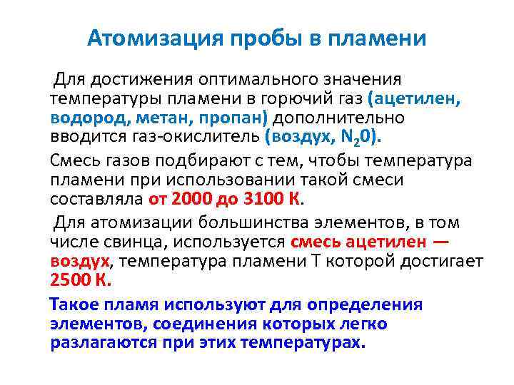 Атомизация пробы в пламени Для достижения оптимального значения температуры пламени в горючий газ (ацетилен,
