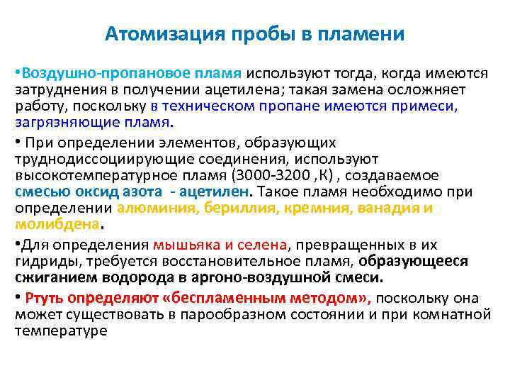 Атомизация пробы в пламени • Воздушно пропановое пламя используют тогда, когда имеются затруднения в