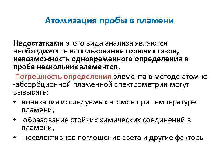 Атомизация пробы в пламени Недостатками этого вида анализа являются необходимость использования горючих газов, невозможность