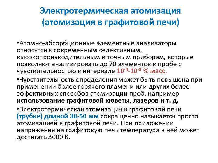 Электротермическая атомизация (атомизация в графитовой печи) • Атомно-абсорбционные элементные анализаторы относятся к современным селективным,