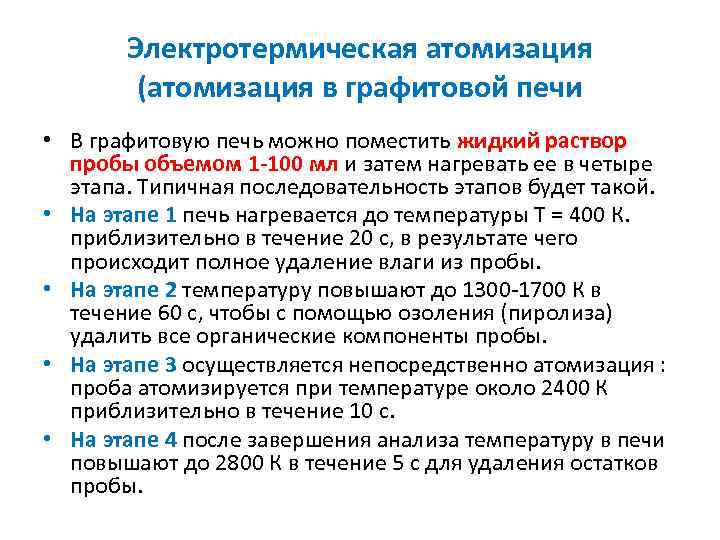 Электротермическая атомизация (атомизация в графитовой печи • В графитовую печь можно поместить жидкий раствор
