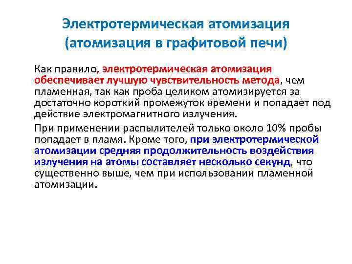Электротермическая атомизация (атомизация в графитовой печи) Как правило, электротермическая атомизация обеспечивает лучшую чувствительность метода,